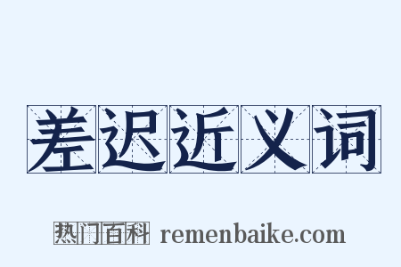 差迟近义词是什么意思的图片